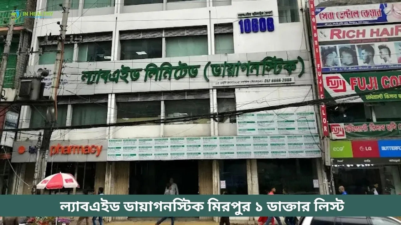 ল্যাবএইড ডায়াগনস্টিক মিরপুর ডাক্তারের তালিকা ও ফোন নাম্বার