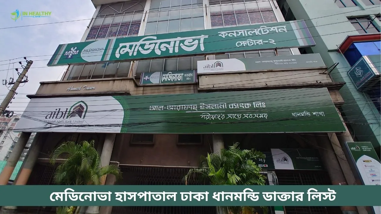 মেডিনোভা হাসপাতাল ঢাকা ধানমন্ডি ডাক্তার লিস্ট | ফোন নাম্বার