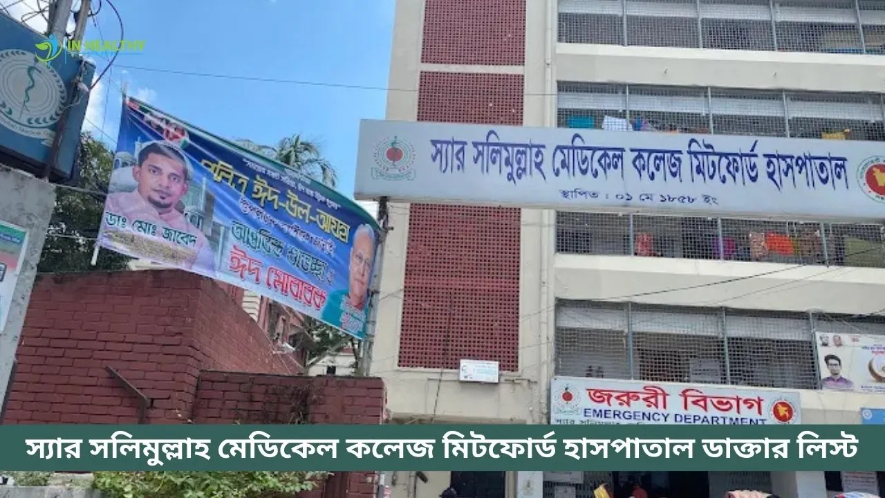 স্যার সলিমুল্লাহ মেডিকেল কলেজ ডাক্তার লিস্ট ২০২৬ আপডেট
