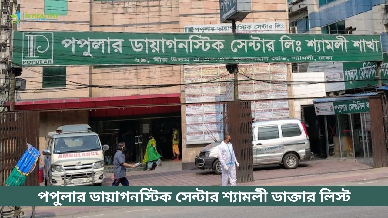Popular Diagnostic Center, Shyamoli ডাক্তার লিস্ট ২০২৬