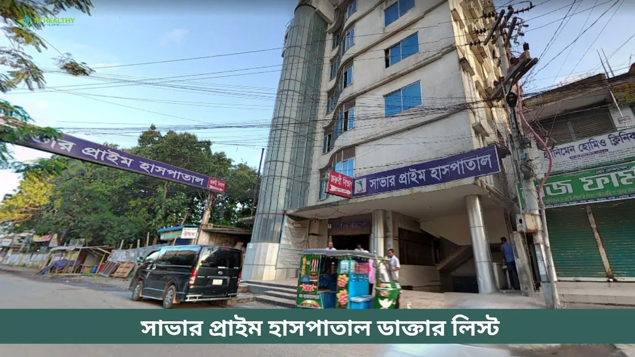 সাভার প্রাইম হাসপাতাল ডাক্তার তালিকা ও ফোন নাম্বার