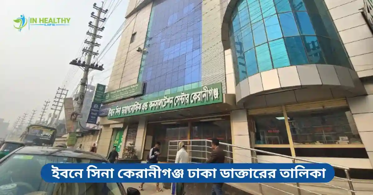 ইবনে সিনা কেরানীগঞ্জ ঢাকা ডাক্তারের তালিকা