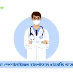 ইবনে সিনা স্পেশালাইজড হাসপাতাল ধানমন্ডি ডাক্তার তালিকা