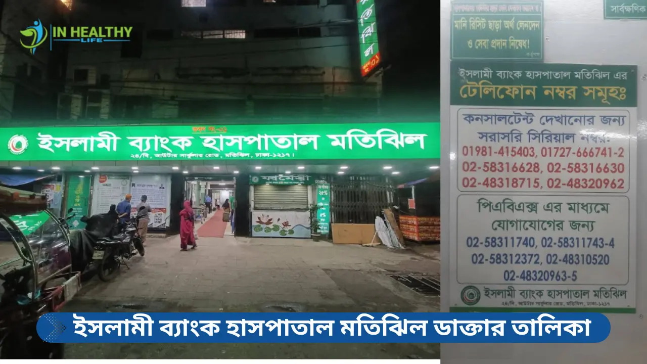 ইসলামী ব্যাংক হাসপাতাল মতিঝিল ডাক্তার তালিকা