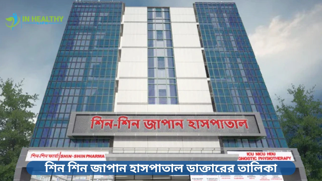 উত্তরা শিন শিন জাপান হাসপাতাল ডাক্তারের তালিকা