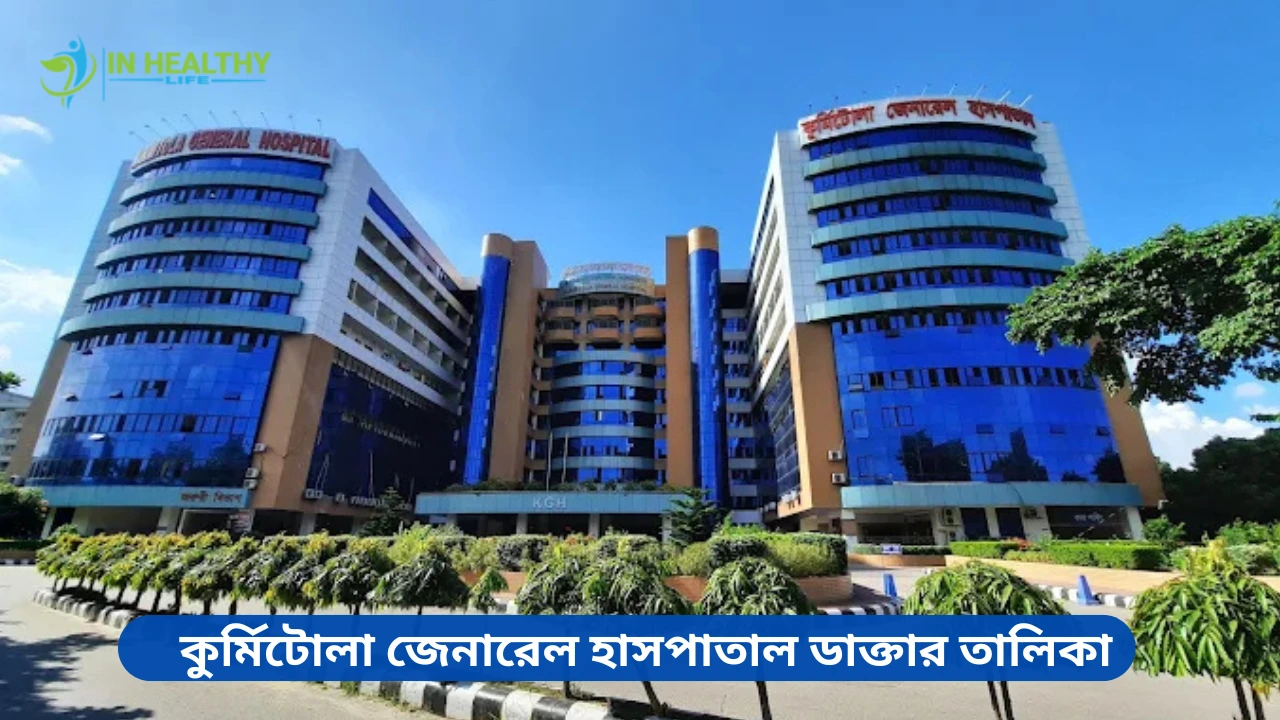 কুর্মিটোলা জেনারেল হাসপাতাল ডাক্তার তালিকা ও ফোন নাম্বার