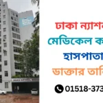 ঢাকা ন্যাশনাল মেডিকেল কলেজ হাসপাতাল ডাক্তার তালিকা