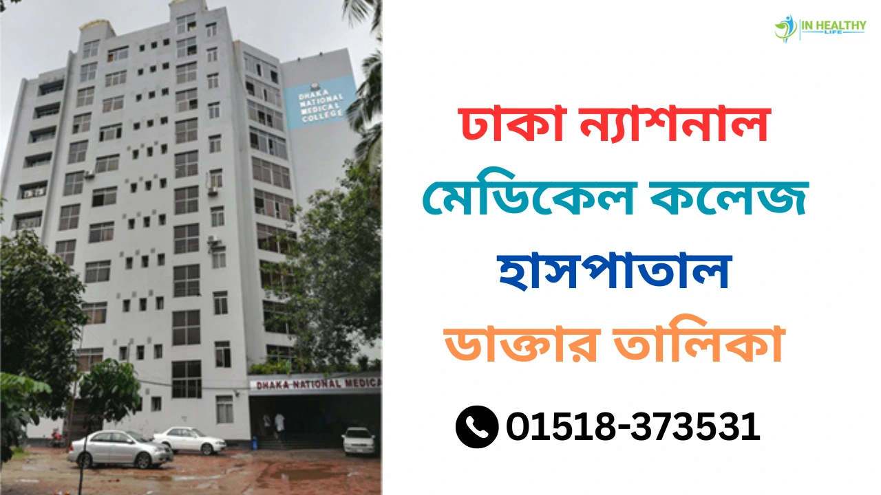 ঢাকা ন্যাশনাল মেডিকেল কলেজ হাসপাতাল ডাক্তার তালিকা