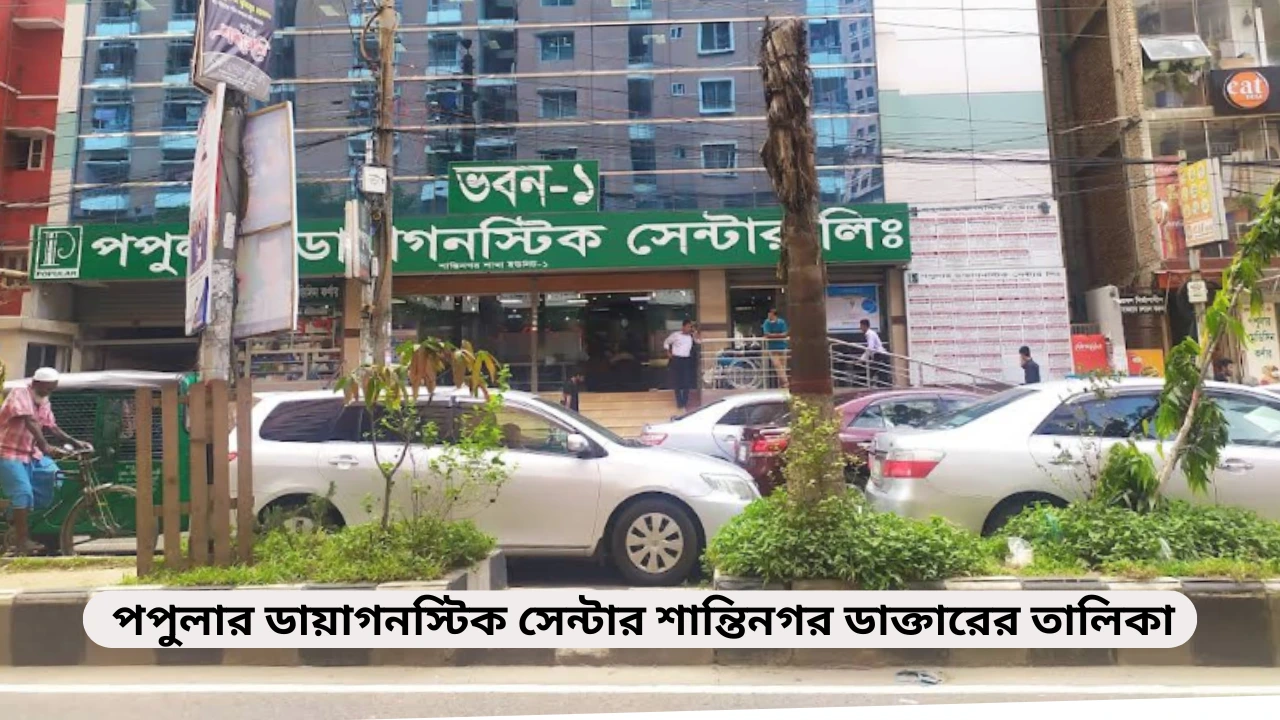 পপুলার ডায়াগনস্টিক সেন্টার শান্তিনগর ডাক্তারের তালিকা