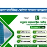 পপুলার ডায়াগনস্টিক সেন্টার সাভার ডাক্তার তালিকা
