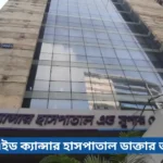 ল্যাবএইড ক্যান্সার হাসপাতাল ডাক্তার তালিকা