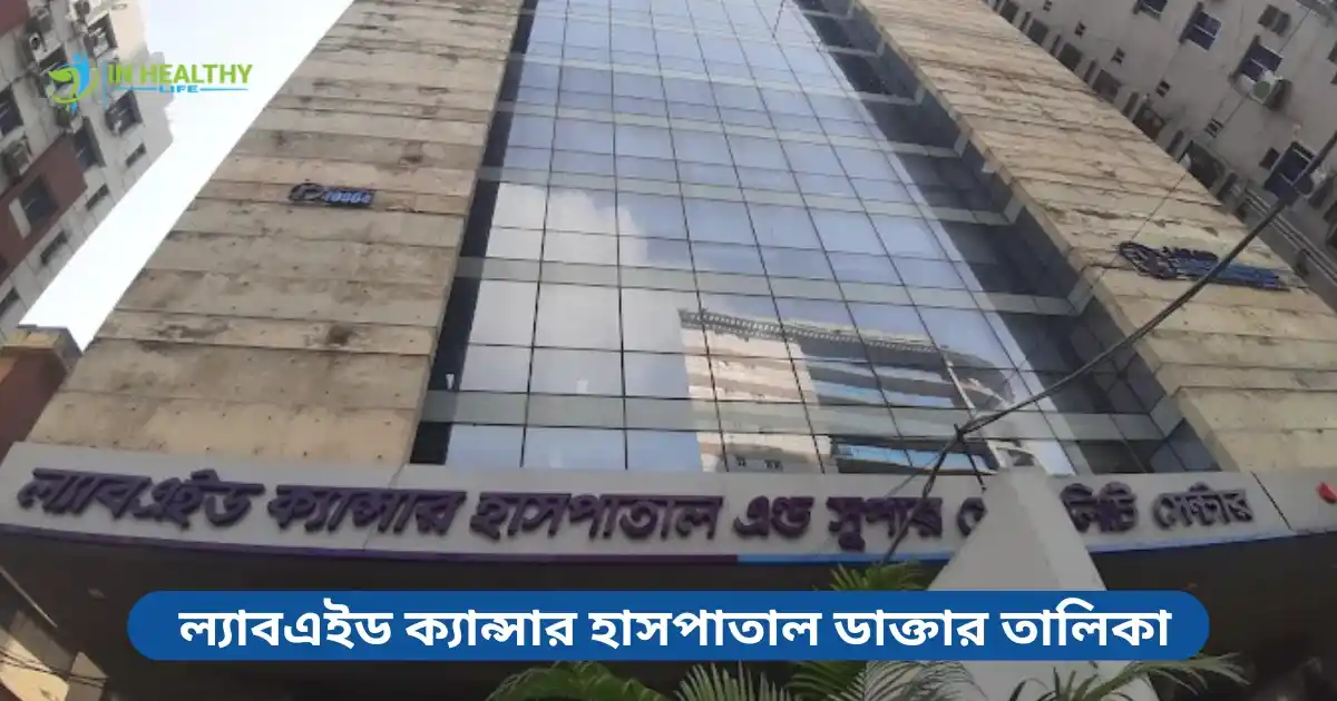 ল্যাবএইড ক্যান্সার হাসপাতাল ডাক্তার তালিকা