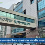 ল্যাবএইড স্পেশালাইজড হাসপাতাল ধানমন্ডি ডাক্তার তালিকা