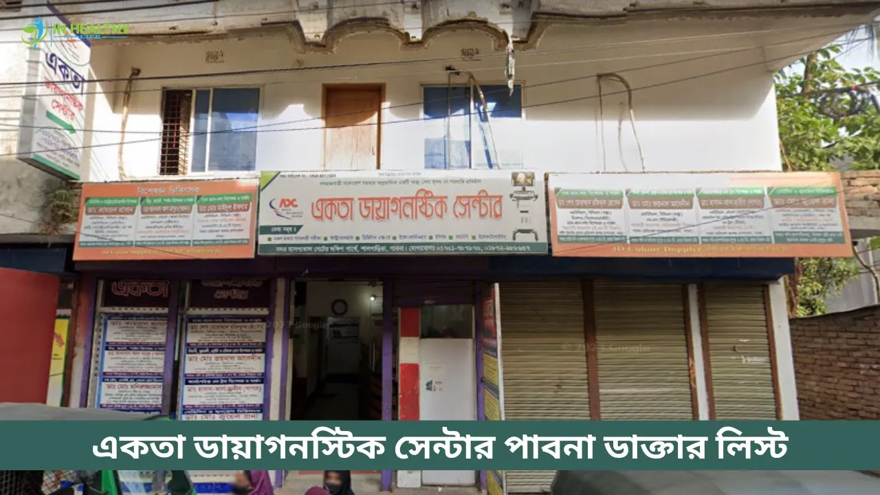 একতা ডায়াগনস্টিক সেন্টার পাবনা ডাক্তার লিস্ট ও সিরিয়াল