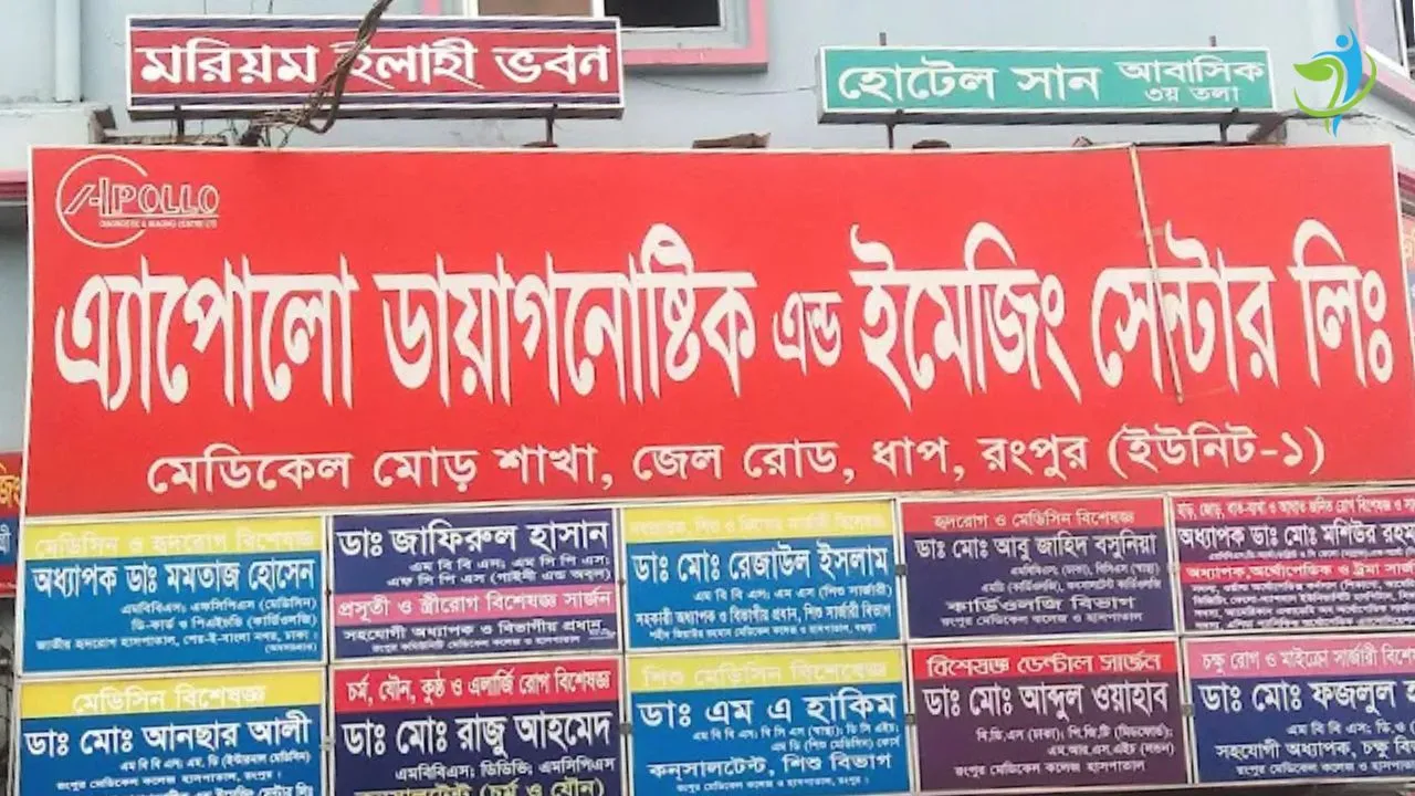 অ্যাপোলো ডায়াগনস্টিক সেন্টার রংপুর ডাক্তারের তালিকা