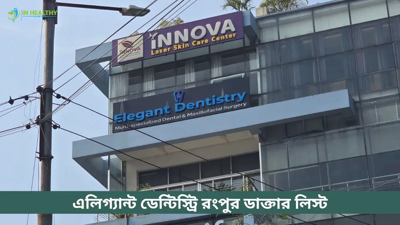 এলিগ্যান্ট ডেন্টিস্ট্রি রংপুর ডাক্তার লিস্ট ও ফোন নম্বর