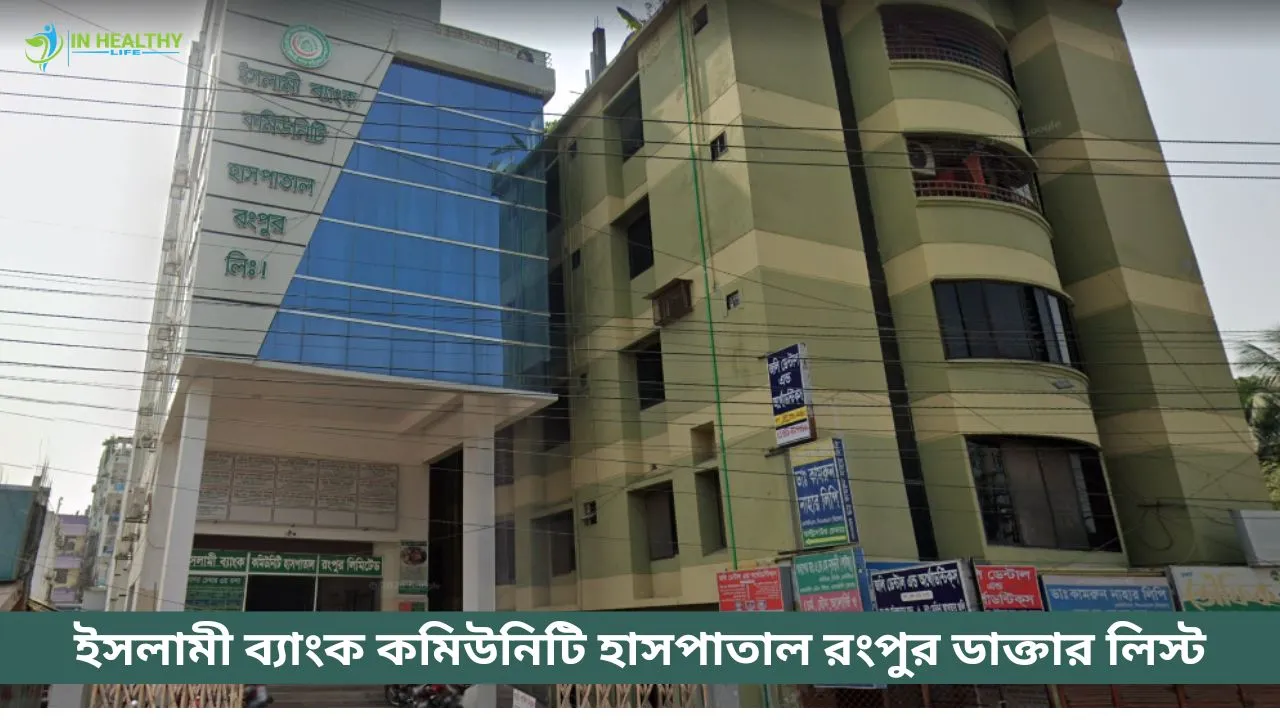 ইসলামী ব্যাংক কমিউনিটি হাসপাতাল রংপুর ডাক্তার তালিকা