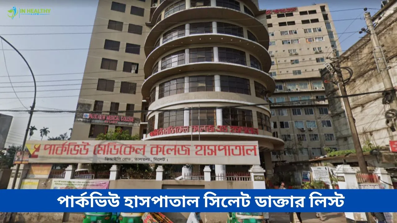 পার্কভিউ হাসপাতাল সিলেট ডাক্তার লিস্ট ( ২০২৬)