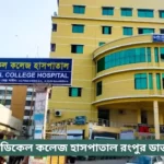 Prime Medical College Hospital Rangpur Doctor List