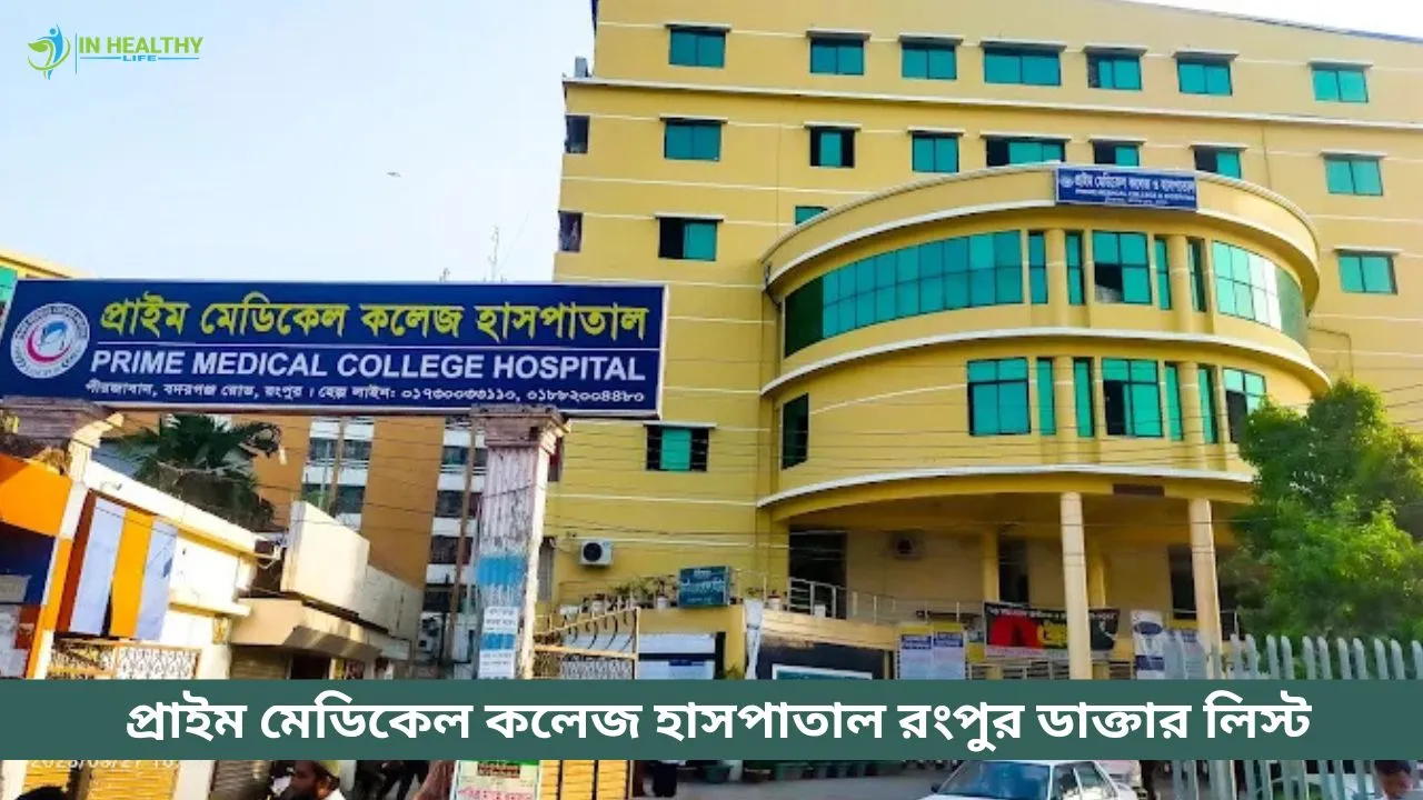 প্রাইম মেডিকেল কলেজ হাসপাতালের রংপুর ডাক্তারের তালিকা