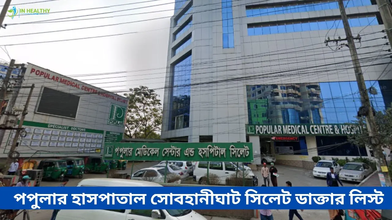 পপুলার হাসপাতাল সোবহানীঘাট সিলেট ডাক্তার লিস্ট ও ফোন