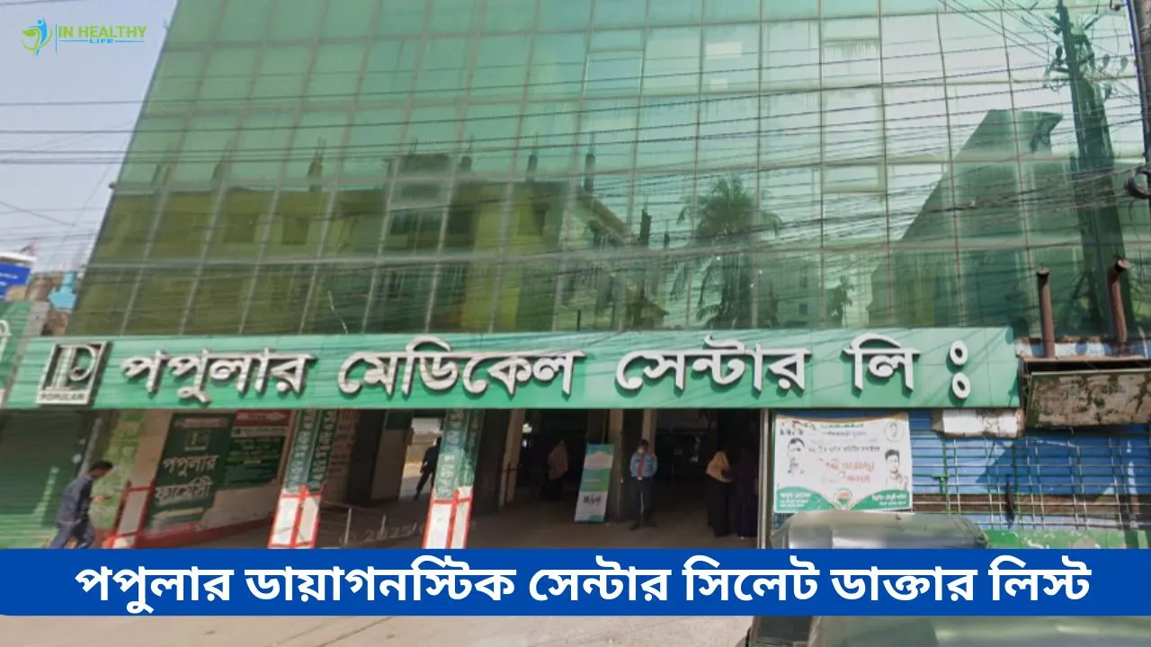 পপুলার মেডিকেল সেন্টার সিলেট ডাক্তার তালিকা ও সিরিয়াল