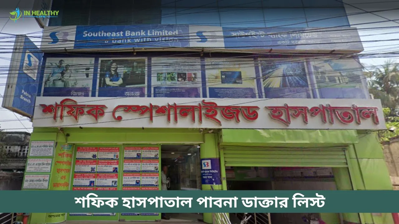 শফিক হাসপাতাল পাবনা ডাক্তার লিস্ট ও সিরিয়াল নম্বর ২০২৬