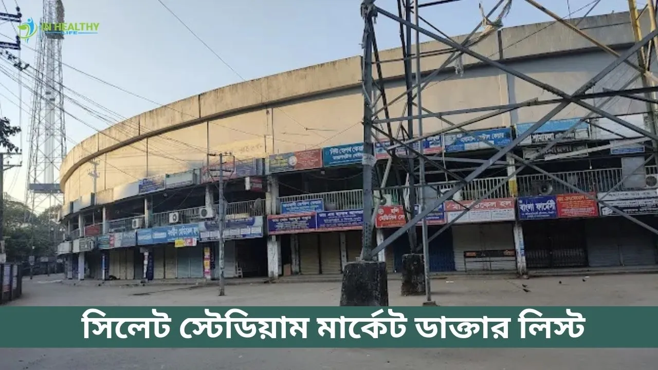 সিলেট স্টেডিয়াম মার্কেট ডাক্তার লিস্ট ২০২৬ | সিরিয়াল
