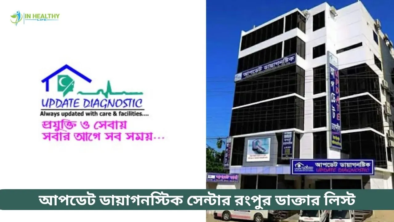 আপডেট ডায়াগনস্টিক সেন্টার রংপুর ডাক্তার লিস্ট ২০২৬