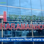 আল হারামাইন হাসপাতাল সিলেট ডাক্তার তালিকা