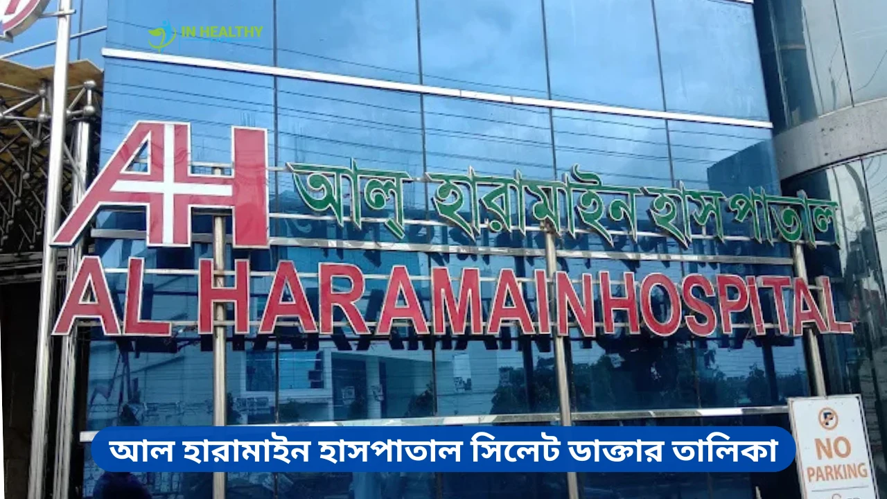 আল হারামাইন হাসপাতাল সিলেট ডাক্তার তালিকা