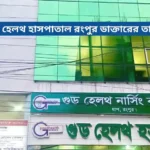 গুড হেলথ হাসপাতাল রংপুর ডাক্তারের তালিকা