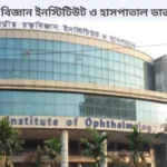 জাতীয় চক্ষু বিজ্ঞান ইনস্টিটিউট ও হাসপাতাল ডাক্তার তালিকা