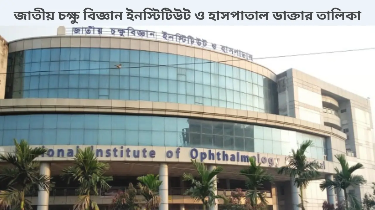 জাতীয় চক্ষুবিজ্ঞান ইনস্টিটিউট ও হাসপাতাল ডাক্তার তালিকা
