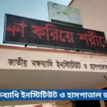 জাতীয় বক্ষব্যাধি ইনস্টিটিউট ও হাসপাতাল ডাক্তার লিস্ট