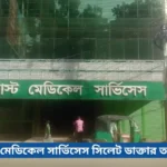 ট্রাস্ট মেডিকেল সার্ভিসেস সিলেট ডাক্তার তালিকা
