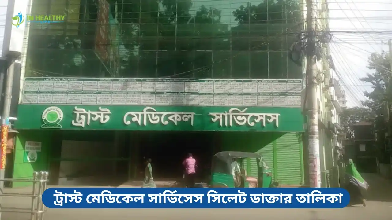 ট্রাস্ট মেডিকেল সার্ভিসেস সিলেট ডাক্তার তালিকা