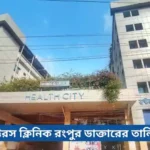 ডক্টরস ক্লিনিক রংপুর ডাক্তারের তালিকা