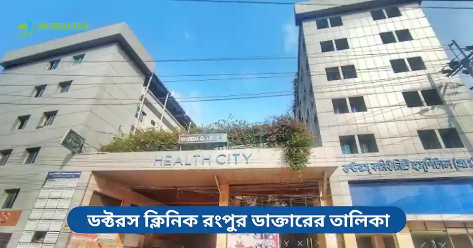 ডক্টরস ক্লিনিক রংপুর ডাক্তারের তালিকা ও যোগাযোগ