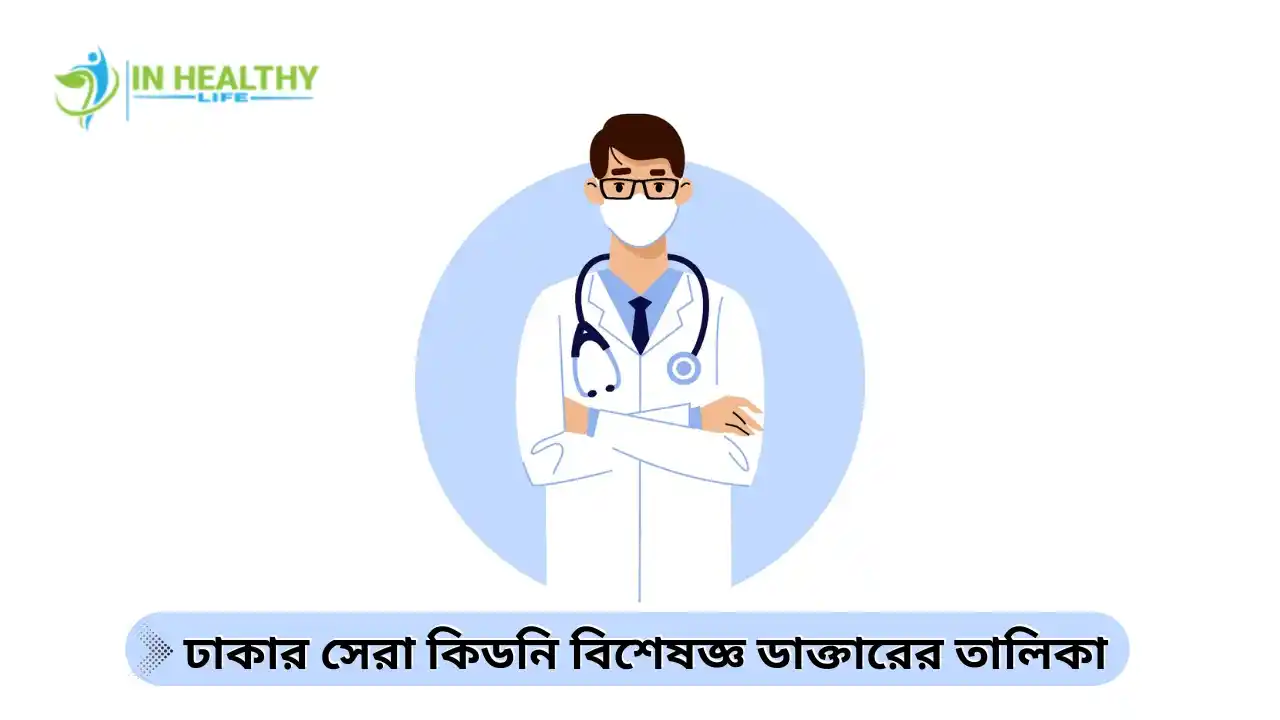ঢাকার সেরা কিডনি বিশেষজ্ঞ ডাক্তারের তালিকা