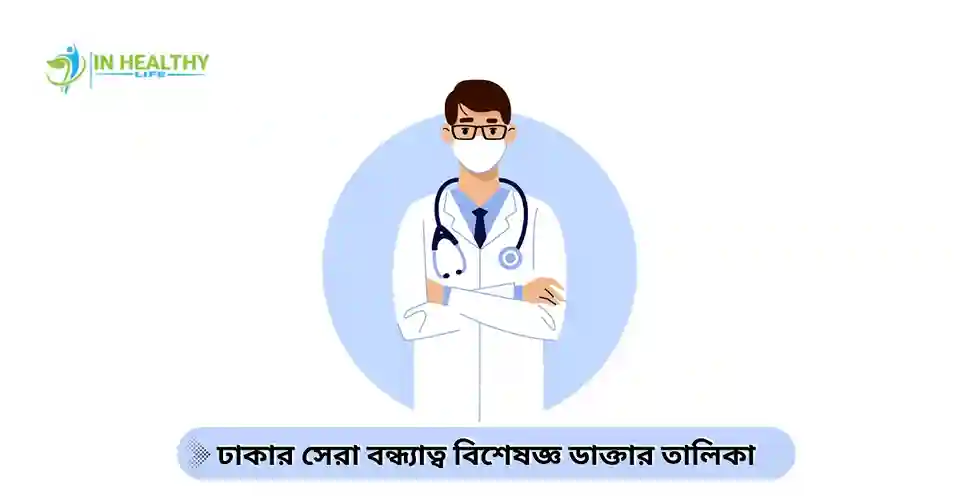 ঢাকার সেরা বন্ধ্যাত্ব বিশেষজ্ঞ ডাক্তার তালিকা