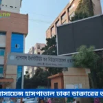 নিউরোসায়েন্স হাসপাতাল ঢাকা ডাক্তারের তালিকা