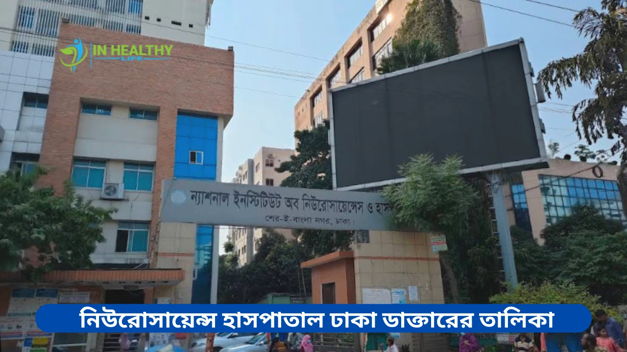 নিউরোসায়েন্স হাসপাতাল ঢাকা ডাক্তারের তালিকা ও ফোন নাম্বার