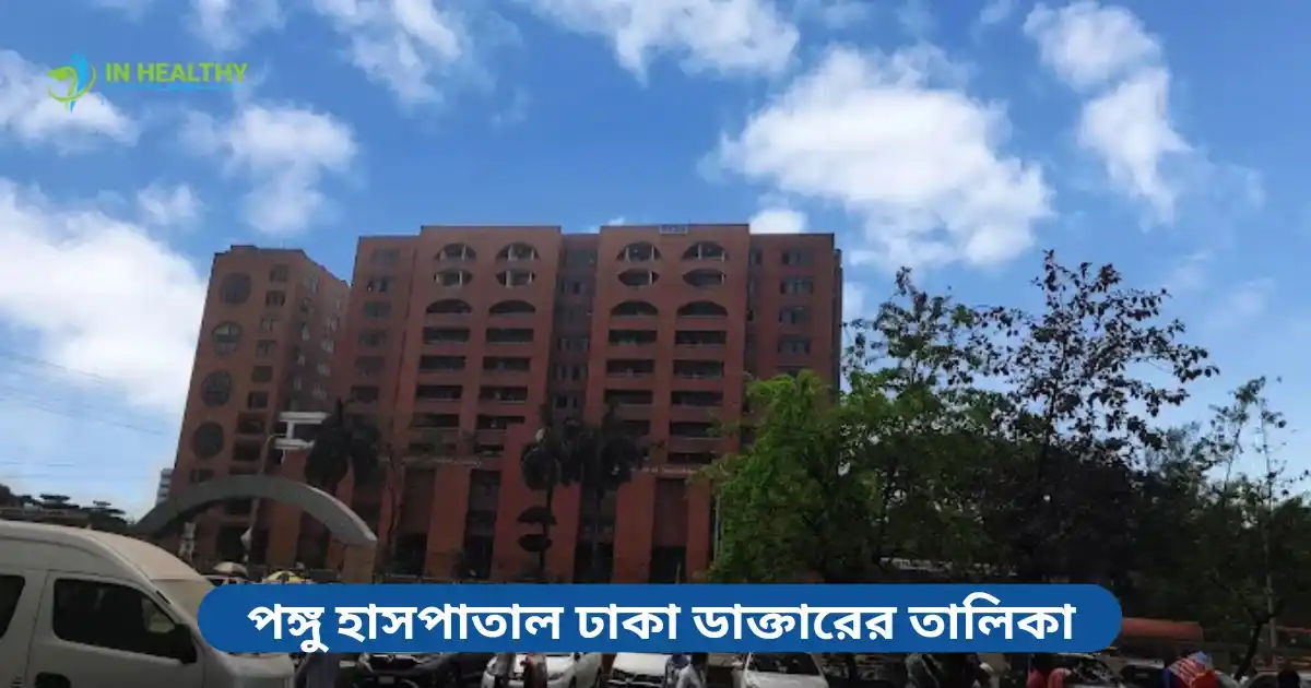 পঙ্গু হাসপাতাল ঢাকা ডাক্তারের তালিকা