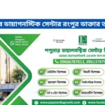 পপুলার ডায়াগনস্টিক সেন্টার রংপুর ডাক্তার তালিকা
