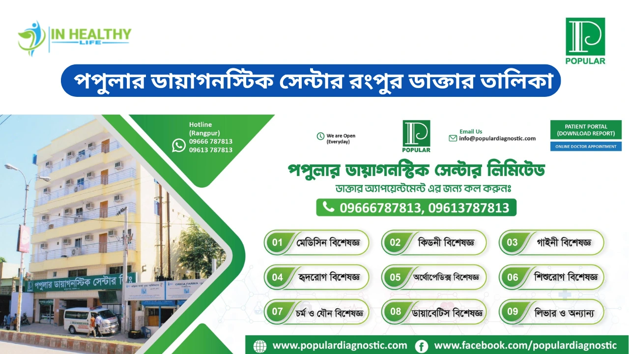 পপুলার ডায়াগনস্টিক সেন্টার রংপুর ডাক্তার তালিকা