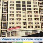 মুগদা মেডিকেল কলেজ হাসপাতাল ডাক্তার তালিকা
