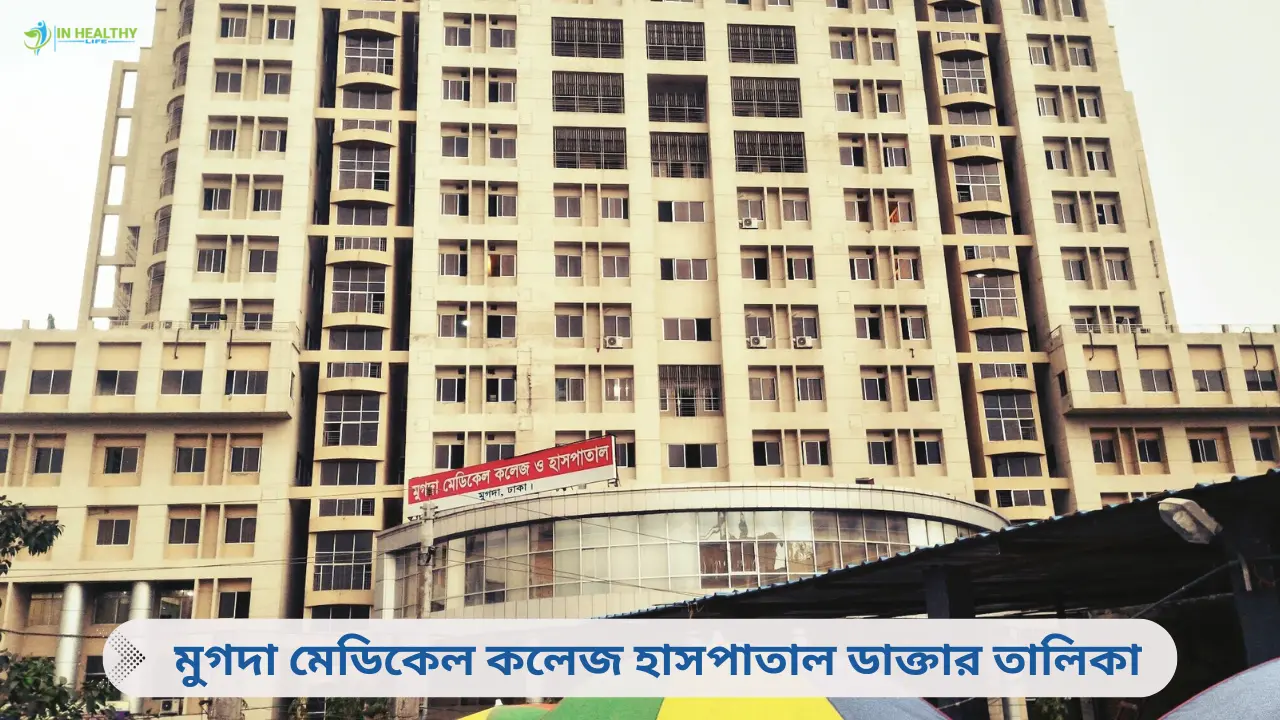 মুগদা মেডিকেল কলেজ হাসপাতাল ডাক্তার তালিকা
