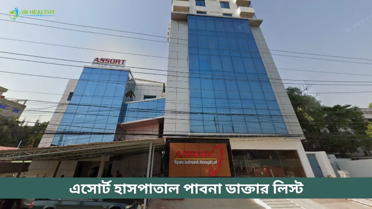 এসোর্ট স্পেশালাইজড হাসপাতাল পাবনা ডাক্তার লিস্ট ও সিরিয়াল