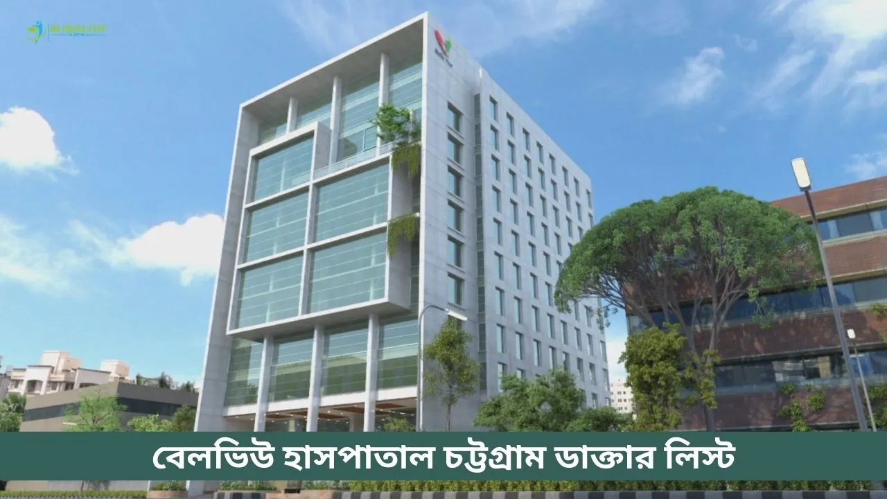 বেলভিউ হাসপাতাল চট্টগ্রাম ডাক্তার লিস্ট ও ফোন নাম্বার
